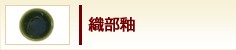 織部釉