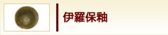 伊羅保釉