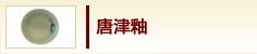 唐津釉