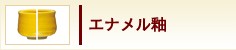 エナメル釉