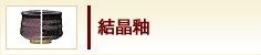 結晶釉