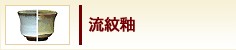 流紋釉