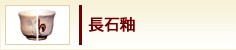 長石釉