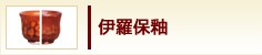 伊羅保釉
