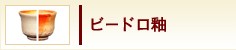 ビードロ釉