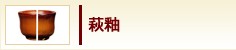 萩釉