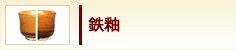 鉄釉