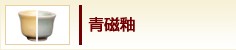 青磁釉