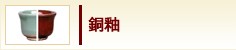 銅釉