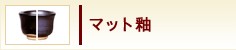 マット釉