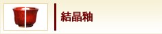 結晶釉