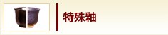 特殊釉