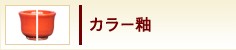 カラー釉