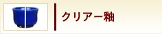 クリアー釉