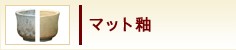 マット釉