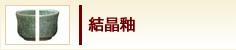 結晶釉