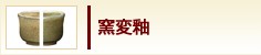 窯変釉
