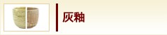 灰釉