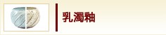 乳濁釉