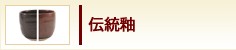 伝統釉