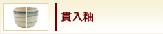 貫入釉