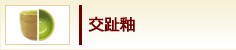 交趾釉