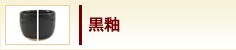 黒釉