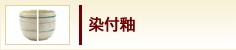 染付釉