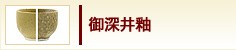 御深井釉