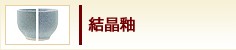 結晶釉