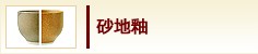 砂地釉