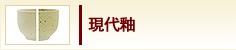 現代釉
