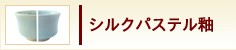 シルクパステル釉