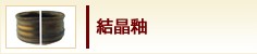 結晶釉