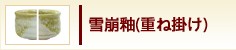 雪崩釉(重ね掛け)