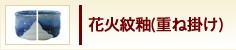 花火紋釉(重ね掛け)