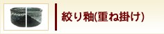 絞り釉(重ね掛け)