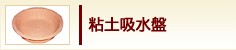 粘土吸水盤