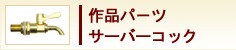 作品パーツ　サーバーコック