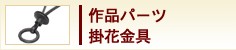 作品パーツ　掛花金具