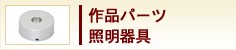 作品パーツ　照明器具