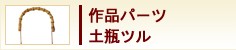 作品パーツ　土瓶ツル