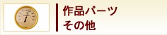作品パーツ　その他