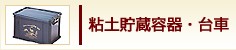 粘土貯蔵容器・台車