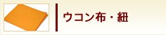 ウコン布・紐