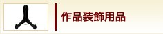 作品装飾用品