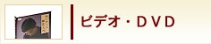 ビデオ・DVD