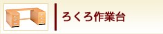 ろくろ作業台