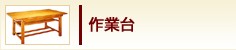 作業台