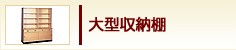 大型収納棚